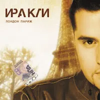 Иракли — Время — обложка