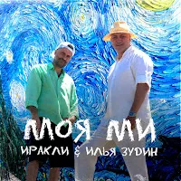 Иракли — Моя Ми Ft Илья Зудин — обложка