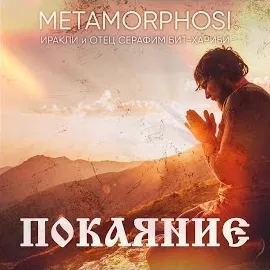 Иракли — Покаяние Ft Metamorphosi & Отец Серафим Бит-Хариби — обложка